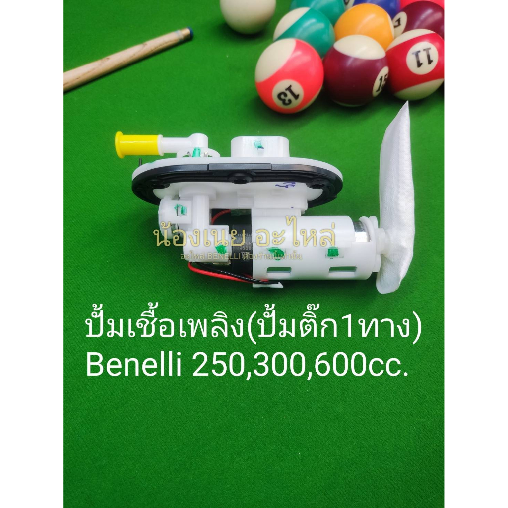 (P10)Benelli​ TNT25,TNT300,302R,BN600​ ปั้มติ๊ก ปั้มน้ำมันเชื้อเพลิงแบบ1ทาง สินค้าขายขาด​ไม่มีประกัน