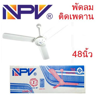 NPV พัดลมเพดาน 48นิ้ว   (สีขาว)