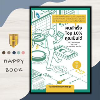 หนังสือ คนสำเร็จ Top 10% คุณเป็นได้ : การพัฒนาตนเอง ความสำเร็จ แรงบันดาลใจ การดำเนินชีวิต