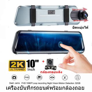 10 นิ้ว Universal Car DashCamera  เชื่อมต่อWiFi ได้ สว่างกลางคืนชัด มุมมองกว้าง170 องศา 2K FullHD ด้วยกล้องย้อนกลับ 720P