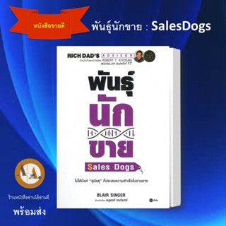 พร้อมส่ง!! ราคาปก หนังสือ พันธุ์นักขาย : SalesDogs หนังสือ บริหาร ธุรกิจ หนังสือเซ็ต พ่อรวยสอนลูก