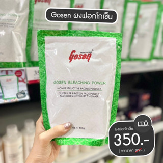 Gosen ผงฟอกโกเซน ฟอกขาวได้ดั่งใจ‼️ Gosen Bleaching Power