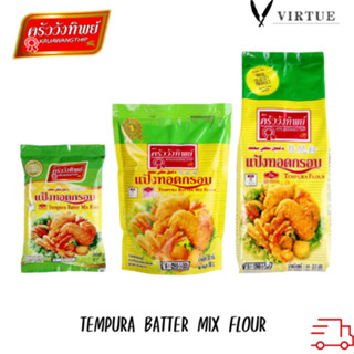 แป้งทอดกรอบ ตราครัววังทิพย์ Tempura batter mix flour Kruawangthip Brand