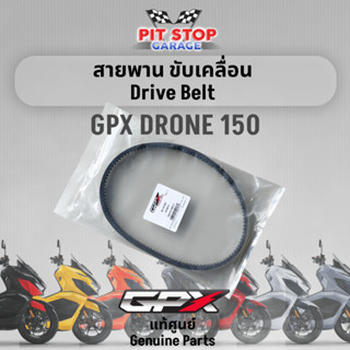 สายพาน ขับเคลื่อน GPX Drone 150 Drive Belt (ปี 2021 ถึง ปี 2023) GPX อะไหล่แท้ศุนย์