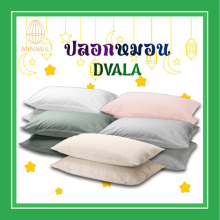 ปลอกหมอน DVALA  ขนาด 50×60 CM มี 5 สี