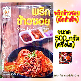 ขนาด 500 กรัม(ครึ่งโล‼️) พริกข้าวซอย(ชนิดผัดสำเร็จ)แม่น้อย ขนาด500กรัม/ซอง สูตรเด็ดจากเชียงราย สัมผัสรสชาติแห่งล้านนา