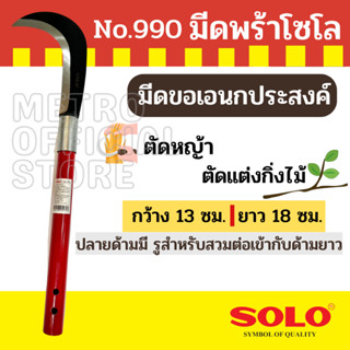 Solo มีดพร้าโซโล (มีดขอเอนกประสงค์) No.990