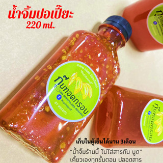 น้ำจิ้มปอเปี๊ยะทอด สูตรชาววังรุ่นที่3  ขวด220ml.