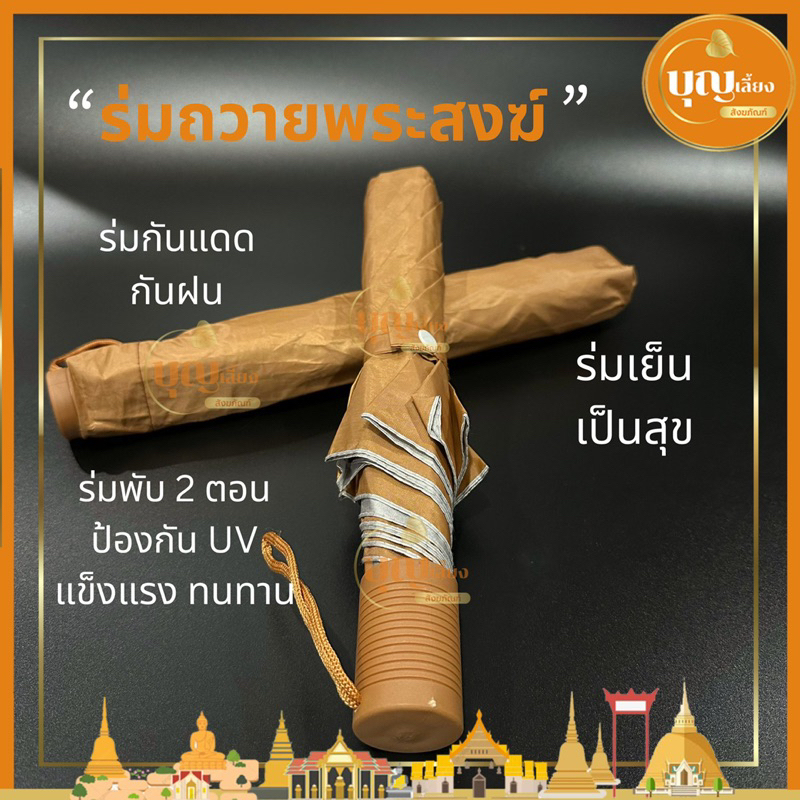 ร่มพระสงฆ์ ร่มกันแดด กันฝน ป้องกันUV แข็งแรงทนทาน