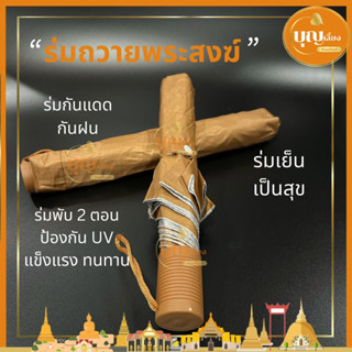 ร่มถวายพระสงฆ์ ร่มกันแดด กันฝน ป้องกันUV แข็งแรงทนทาน