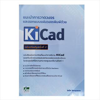 INEX หนังสือแนะนำการวาดวงจรและออกแบบแผ่นวงจรพิมพ์ด้วย KiCad ฉบับปรับปรุงครั้งที่ 2