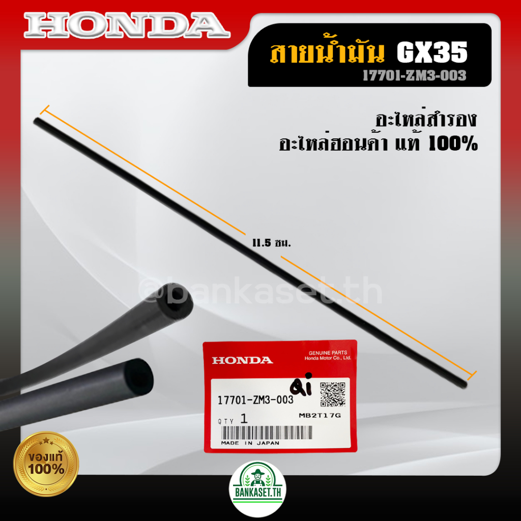 HONDA แท้ 100% สายน้ำมัน ฮอนด้าแท้ ท่อน้ำมันเครื่องตัดหญ้า รุ่น GX35 #17701-ZM3-003