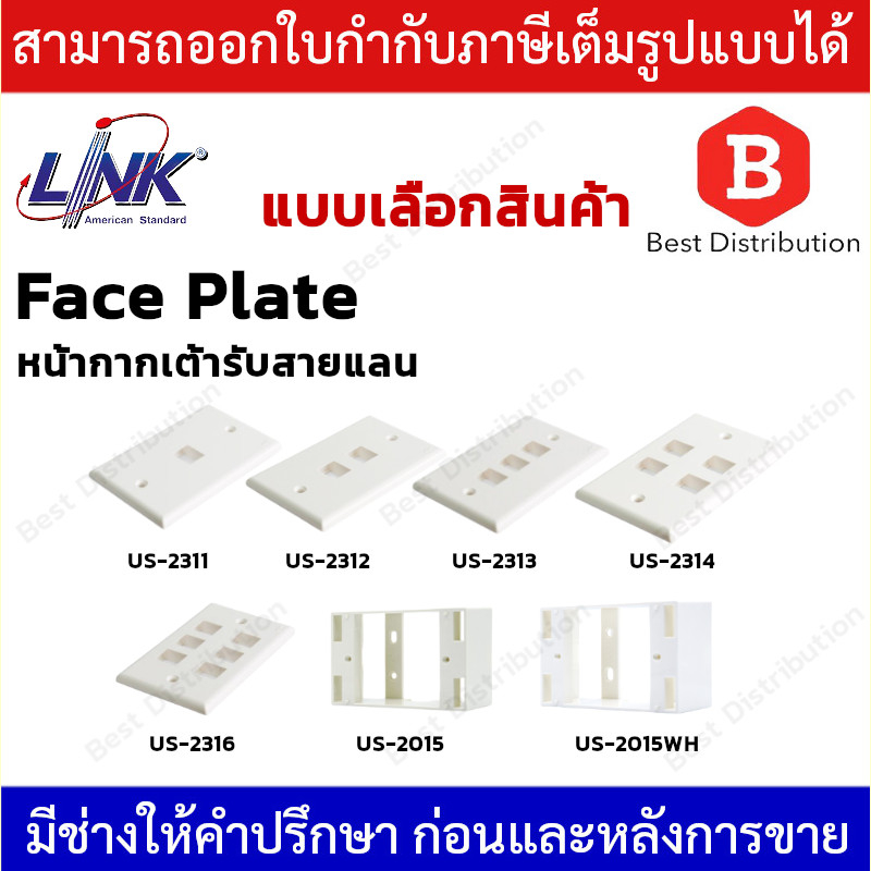 LINK Face Plate หน้ากากสำหรับเต้ารับสายแลน ขนาด 1,2,3,4,6 ช่อง รุ่น US-2311,US-2312,US-2313,US-2314,