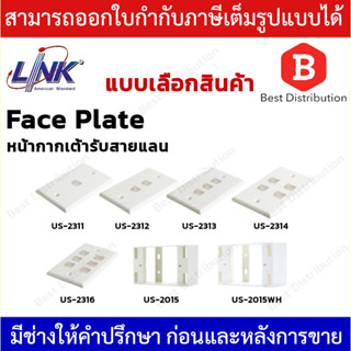 LINK Face Plate หน้ากากสำหรับเต้ารับสายแลน ขนาด 1,2,3,4,6 ช่อง รุ่น US-2311,US-2312,US-2313,US-2314,US-2316 กล่องพลาสติก