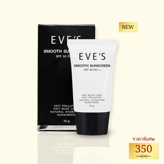 กันแดดหน้าเนียนอีฟส์ครีมกันแดด EVES Smooth Sunscreen SPF 50 PA+++ อีฟส์สมูทซันสกรีน