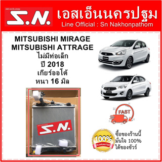 หม้อน้ำ รถยนต์ MITSUBISHI  MIRAGE ปี 2018 (ลูกเล็ก) ใส่ได้ทั้งเกียร์ออโต้และเกียร์ธรรมดา หนา 16 มิล