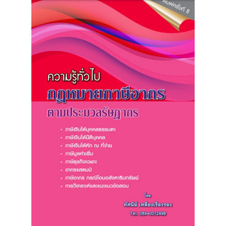 (พิมพ์ใหม่) ความรู้ทั่วไป กฎหมายภาษีอากร ตามประมวลรัษฎากร 9786166033441