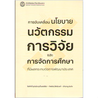 c111 9786164263093การขับเคลื่อนนโยบายนวัตกรรมการวิจัยและการจัดการศึกษาที่มีผลกระทบต่อการพัฒนาประเทศ