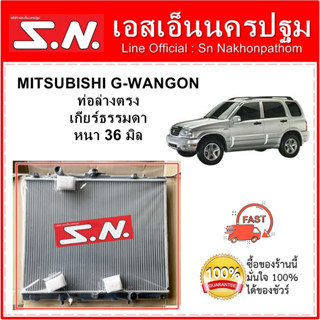 หม้อน้ำ MITSUBISHI  G-WAGON  ท่อตรง เกียร์ธรรมดา  หนา 36 มิล