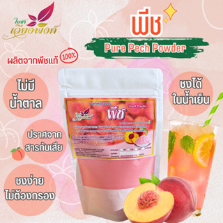 พีช ผงพีช ผงพีชสำเร็จรูป สกัดสเปรย์ดราย (แพ็คใหญ่) (Pure Peach Powder) ไม่ต้องกรอง ละลายได้ในน้ำเย็น