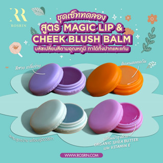 ชุดเซ็ต บลัชเปลี่ยนสีตามอุณหภูมิ Magic Lip &amp; Cheek Blush Balm วัตถุดิบพร้อมวิธีทำ