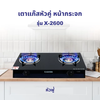 [โค้ดไลฟ์ลดสูงสุด50%] KASHIWA เตาแก๊ส หน้ากระจกหัวคู่ (หัวฟู่) รุ่น X-2600