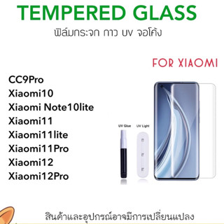 UV ใส ฟิล์มกระจก กาวยูวี For Mi Xiaomi11 Xiaomi10 CC9Pro Note10lite Note10Pro Mi11 Mi11Pro Mi12 Mi12Pro Mi13Pro