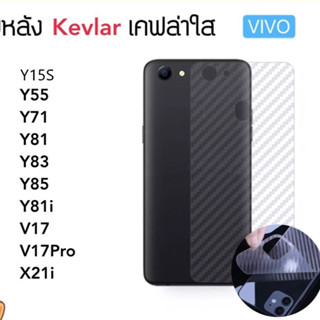 Kevlar ฟิล์มหลัง เคฟล่า For VIVO V17 V17Pro Y15s Y55 Y71 Y81 Y81i Y83 Y85 X21i Carbon Fiber ฟิล์มกันรอยด้านหลัง