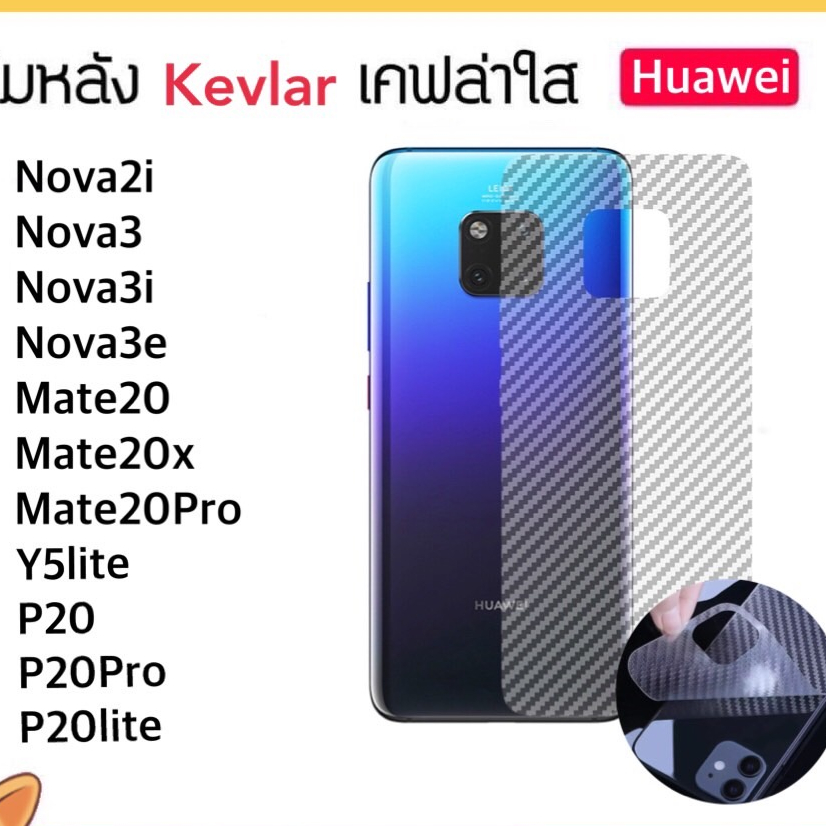 Kevlar ฟิล์มหลัง เคฟล่า For Huawei Nova2i Nova3 Nova3i Nova3e P20 P20pro P20lite Y5lite Mate20 Mate20Pro Mate20X Carbon