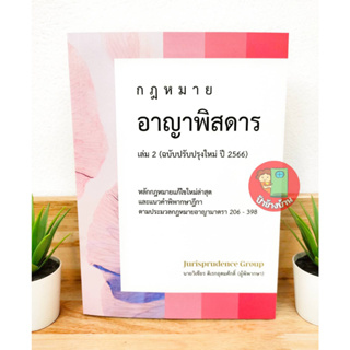 กฎหมายอาญาพิสดาร เล่ม 2 (ฉบับปรับปรุงใหม่ปี 2566) แถมฟรีปกใส