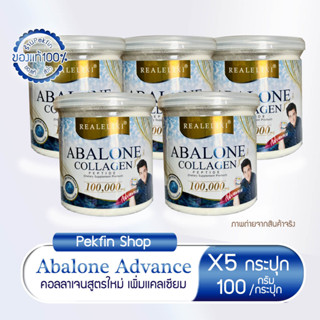 5กระปุก🌈Advance🌈เพิ่ม เเคลเซียมนาโน อาบาโลน ผสมคอลลาเจนเปปไทด์ Real Elixir Abalone Plus Collagen Peptide Advance