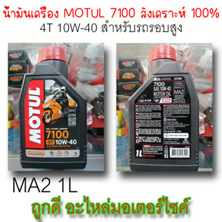 น้ำมันเครื่อง MOTUL 7100 4T 10W-40 1L MA2 เหมาะสำหรับรถรอบสูง (รับประกันของแท้100%) ยิ่ง4วาล์วยิ่งใช้ดี | ถูกดี อะไหล่มอ