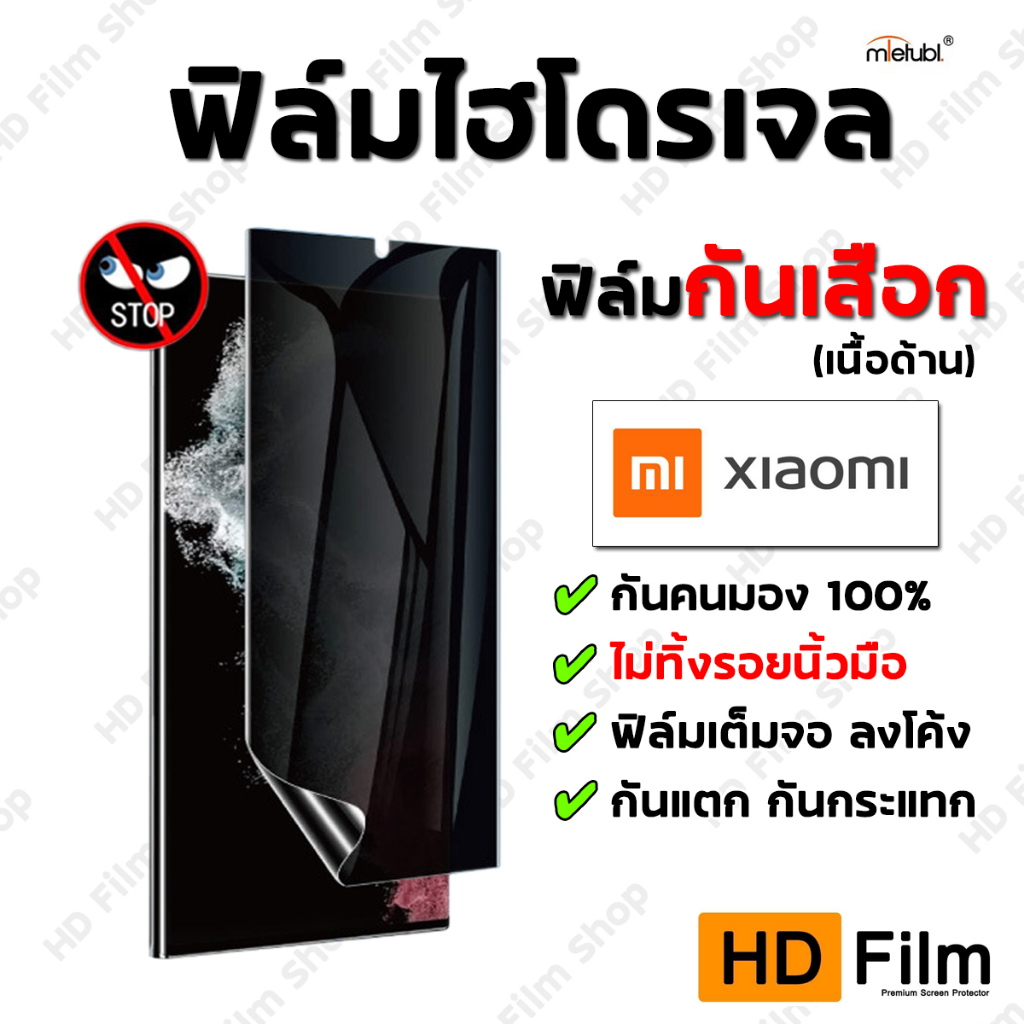 Mi / Redmi ฟิล์มไฮโดรเจล กันมอง เนื้อด้าน ไม่มีรอยนิ้วมือ ของแท้ 100% มีทุกรุ่น ฟิล์มคุณภาพสูง