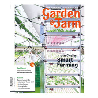 หนังสือGarden&amp;Farm Vol.18 เกษตรอัจฉริยะฯ