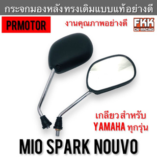 กระจกมองหลัง Mio Nouvo Spark ขาชุบ Yamaha ทุกรุ่น แข็งแรงทนทาน กระจกไม่หลอกตา ทรงเดิมแบบแท้ อย่างดี PRMOTOR ติดตั้งง่าย