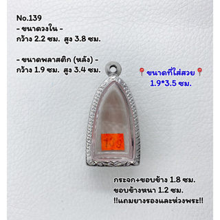 139 ตลับพระ กรอบพระสแตนเลสลายไทย พิมพ์หลวงปู่ทวด/พระกริ่ง ขนาดวงใน 2.2*3.8 ซม. ขนาดที่ใส่สวย 1.9*3.5 ซม. หรือขนาดพระที่ใ