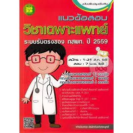 แนวข้อสอบ วิชาเฉพาะแพทย์ ระบบรับตรงของ กสพท. ปี 2559 *******หนังสือมือ2 สภาพ 80%*******