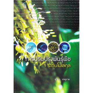 การปรับปรุงพันธุ์พืชระดับโมเลกุล / สุรีพร เกตุงาม *******หนังสือมือ2 สภาพ 80%*******