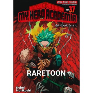 My Hero Academia มายฮีโร่ แผง2 เล่ม37 และ 21-36 แยกเล่ม  มือหนึ่ง