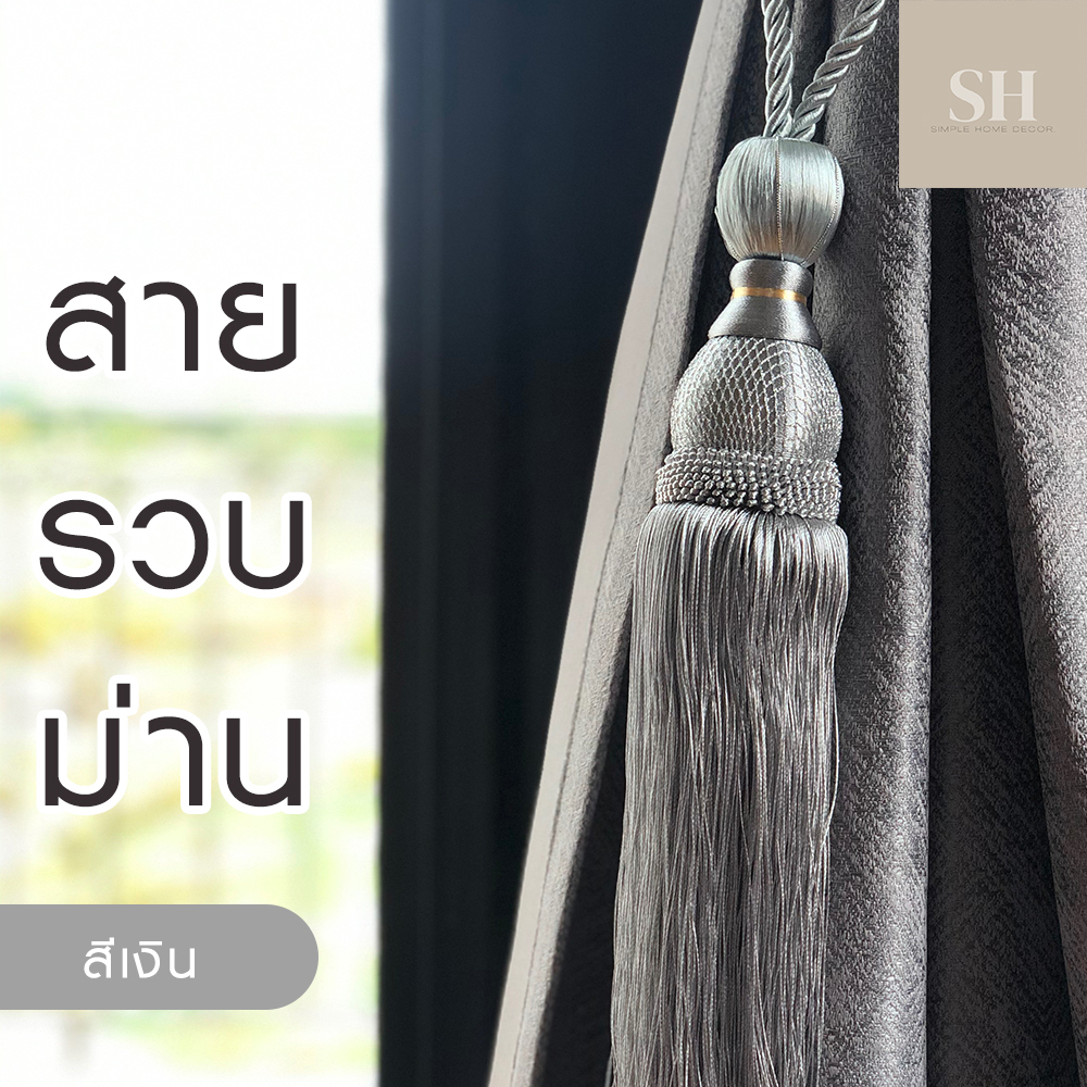 พร้อมส่ง สายรวบม่าน สายรัดม่าน สีเงิน พู่ใหญ่ ใช้รวบผ้าม่าน ตกแต่งม่านดูหรู สไตล์โมเดิร์น 1 เส้น
