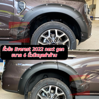 คิ้วล้อ โป่งล้อ ขนาด 6 นิ้วมีหมุด ดำด้าน  Ford Everest 2022 Next gen ล้อยื่น ล้อล้น ออฟโรด สายลุย Everest 2022 2023 2024