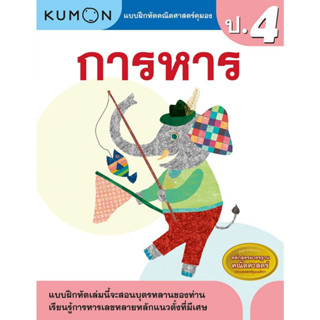 หนังสือ แบบฝึกหัดคณิตศาสตร์คุมอง การหาร ระดับประถมศึกษาปีที่ 4 Kumon