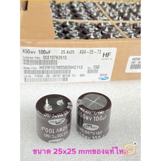 (แพ็ค1ชิ้น/10ชิ้น) C 100UF 450VDC ขนาด25x25mn Samwha ทนความร้อนสูง105C ของแท้ใหม่100% คาปาซิเตอร์100UF450V C 100UF 450V