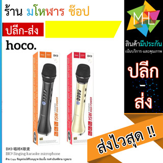 ไมโครโฟนไร้สาย Hoco รุ่น BK9 – ไมโครโฟนบลูทูธ ไมค์ลอย สำหรับร้องคาราโอเกะ microphones (140666T)