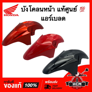 บังโคลนหน้า แอร์เบลด / AIR BLADE แท้ศูนย์ 💯 61100-KVG-900 ซุ้มล้อ กันโคลน