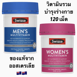 วิตามินรวมบำรุงร่างกายผู้ชาย และผู้หญิง Swisse Multivitamin 120 เม็ด พร้อมส่งของแท้จากออสเตรเลีย🇳🇿