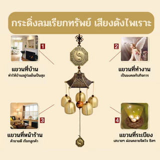 กระดิ่งลมเรียกทรัพย์ กระดิ่งฮวงจุ้ย โมบายฮวงจุ้ย ของเสริมฮวงจุ้ย ตกแต่งบ้านแขวนประตูหน้าต่าง