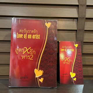 ตะวันวาดรัก Love of an artist ... ฤกษ์รัก (ป.ศิลา) (มือสอง)