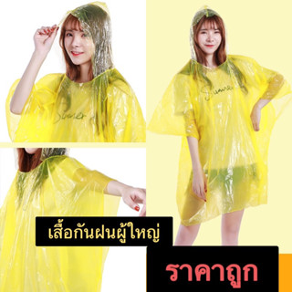 Queen mallshop ร้านไทย(เสื้อกันฝนฉุกเฉิน )กันน้ำ สำหรับผู้ใหญ่ TYE43