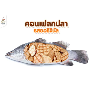 #หรอย โรงงานผลิตเอง เจ้าแรกในไทย คอนเฟลกปลาออนิจินัล คอนเฟลกปลากะพงทะล ปลากะพง ปลาอบกรอบ ข้าวเกรียบปลา